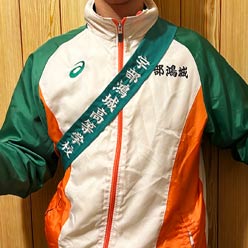 オリジナル駅伝襷(たすき)