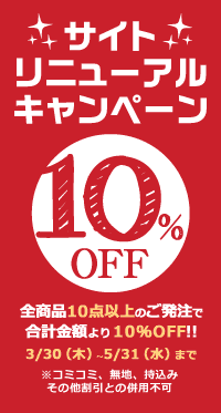 10点以上のご発注で10%OFF!リニューアルキャンペーン