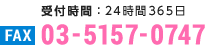 受付時間：24時間365日 FAX 03-5157-0747