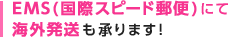 EMS(国際スピード郵便)にて海外発送も承ります！