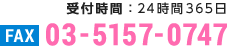 受付時間：24時間365日 FAX 03-5157-0747