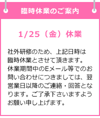 1/25は社外研修のため臨時休業となります