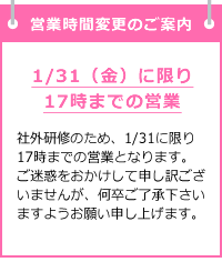 1/31(金)は17時までの営業となります。