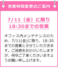 7/11は18：30までの営業です。ご了承ください。