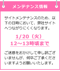1/20の12-13時頃までサイトメンテナンスのため、弊社サイトにつながりにくくなります。