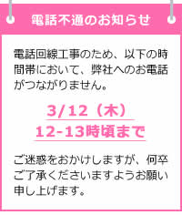 電話工事による不通のお知らせ