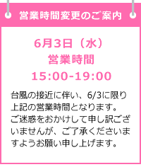 6月3日営業時間変更のお知らせ