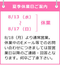 8/13-8/17は夏季休業となります