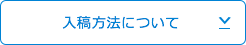 入稿方法について