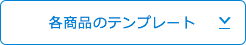 各商品のテンプレート