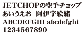 J-10　極太明朝体