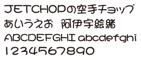 J-12　まるもじ体