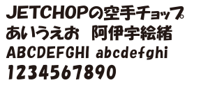 J-14　創英角ポップ体