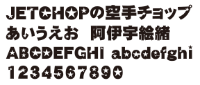 J-18　スターゴシック体