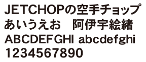 J-02　平成ゴシック体