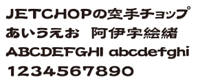 J-21　唐風隷書体