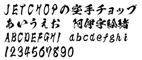 J-31　闘龍書体（鬼滅風書体）