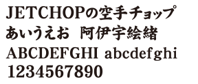 J-08　極太楷書体