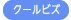 クールビズ