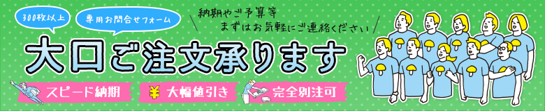 大口ご注文お問い合わせフォーム