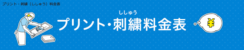 プリント・刺繍料金表