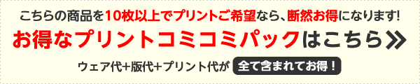 こちらの商品を10枚以上でプリントご希望なら、断然お得になります!オリジナルドライTシャツプリントコミコミパックはこちら