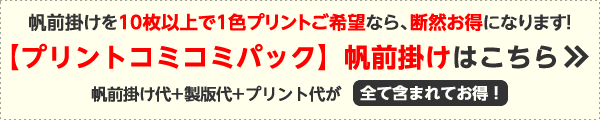 こちらの商品を10枚以上でプリントご希望なら、断然お得になります!オリジナル帆前掛けプリントコミコミパック