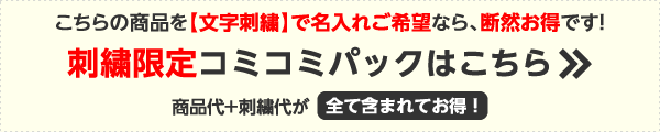 こちらの商品で文字刺繍で名入れご希望なら断然お得です!刺繍駅伝タスキコミコミパック