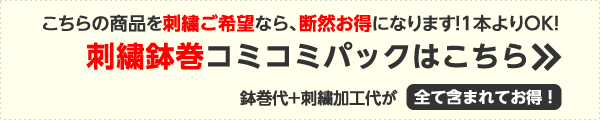 刺繍ハチマキ(鉢巻)コミコミパックはこちら