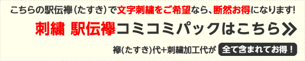 こちらの商品で文字刺繍をご希望なら断然お得です!刺繍駅伝襷(たすき)コミコミパック