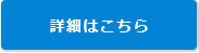 詳細はこちら