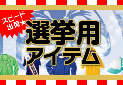 選挙用ウエア・アイテム一覧