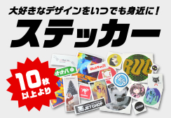 ステッカー