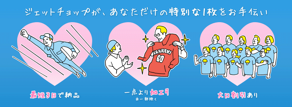 ジェットチョップが、あなただけの特別な1枚をお手伝い！Tシャツプリント・刺繍最短3日納品、一点より加工可、大口割引あり