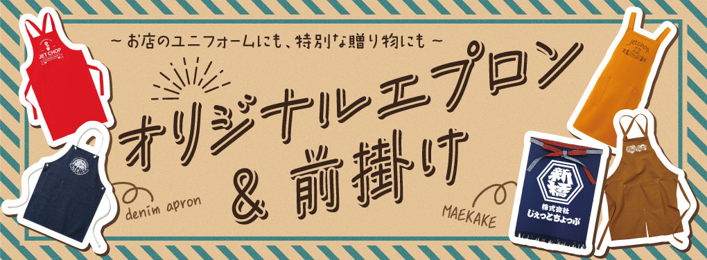 1枚からプリント＆刺繍 オリジナルエプロン＆前掛け