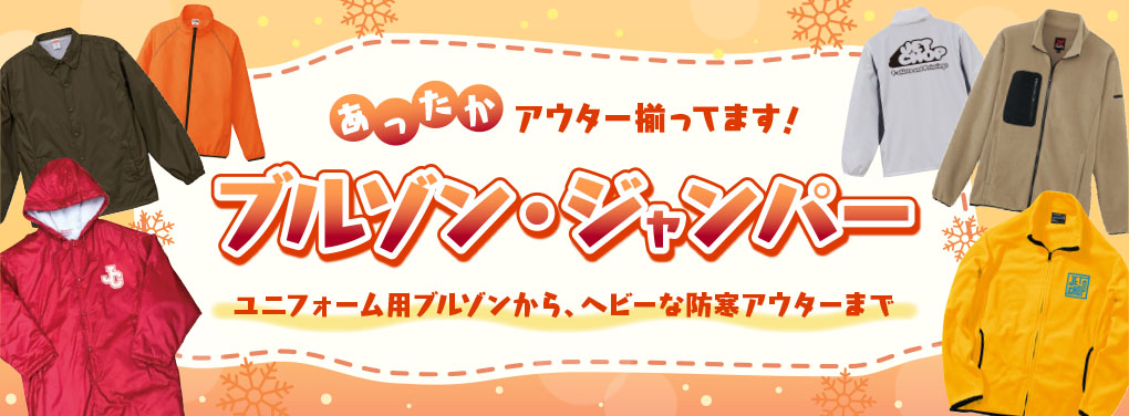1枚からプリント&刺繍 オリジナルブルゾン・ジャンパー・ジャケット